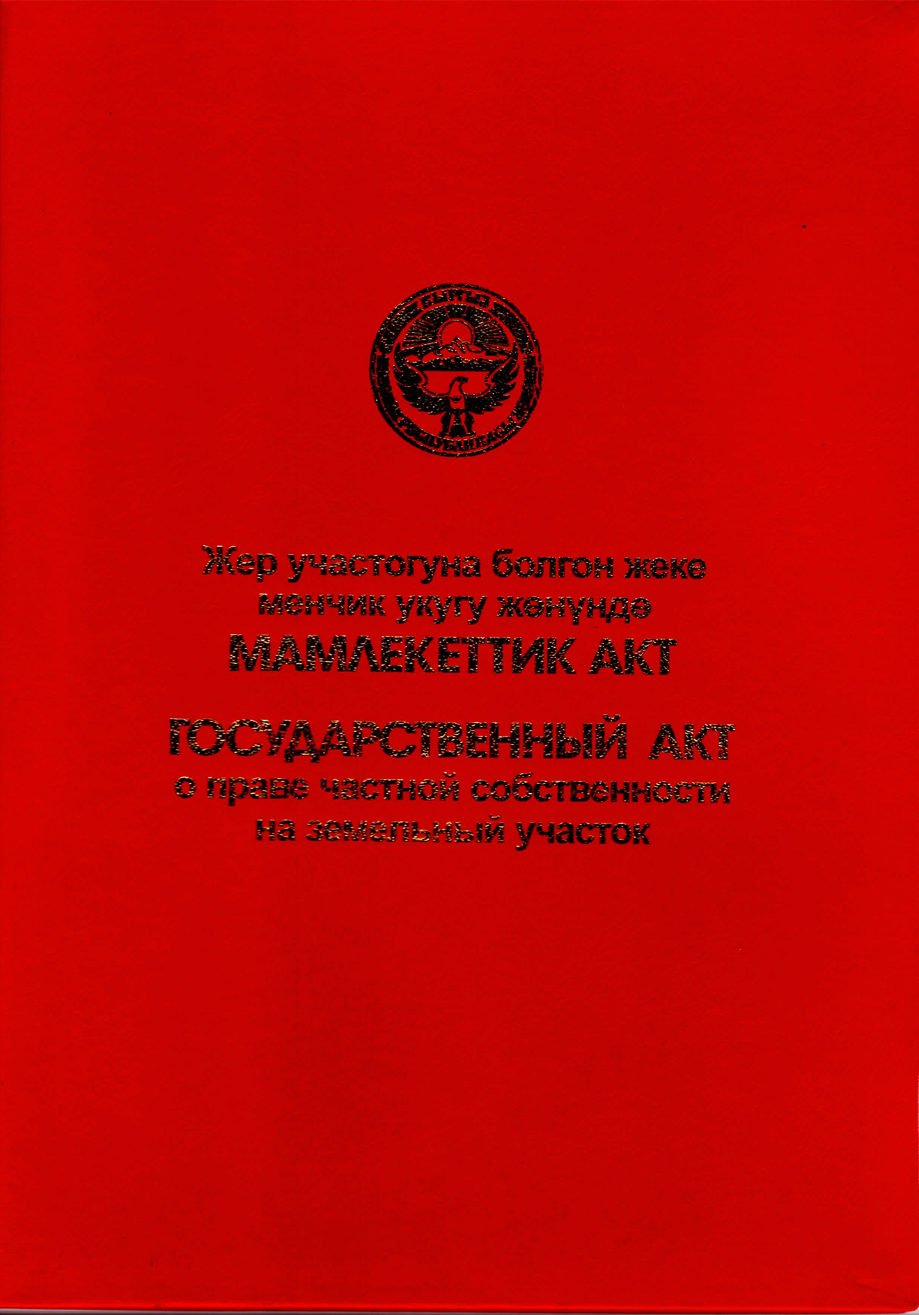 Государственный акт о праве частной собственности на земельный участок